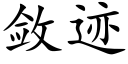 斂迹 (楷體矢量字庫)