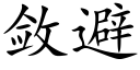 敛避 (楷体矢量字库)