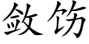 斂饬 (楷體矢量字庫)