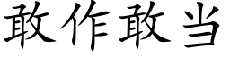 敢作敢當 (楷體矢量字庫)