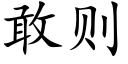 敢則 (楷體矢量字庫)