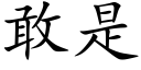 敢是 (楷体矢量字库)