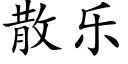 散樂 (楷體矢量字庫)