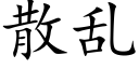 散亂 (楷體矢量字庫)