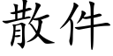 散件 (楷体矢量字库)