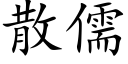 散儒 (楷体矢量字库)