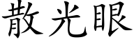 散光眼 (楷體矢量字庫)