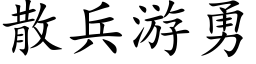 散兵游勇 (楷体矢量字库)