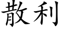 散利 (楷體矢量字庫)