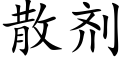 散劑 (楷體矢量字庫)