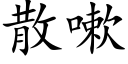 散嗽 (楷体矢量字库)