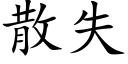 散失 (楷体矢量字库)