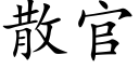 散官 (楷體矢量字庫)