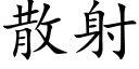 散射 (楷體矢量字庫)