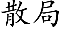 散局 (楷体矢量字库)