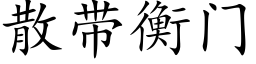 散帶衡門 (楷體矢量字庫)