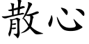 散心 (楷體矢量字庫)