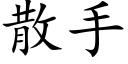 散手 (楷体矢量字库)