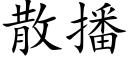 散播 (楷体矢量字库)