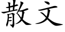 散文 (楷体矢量字库)