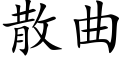 散曲 (楷體矢量字庫)