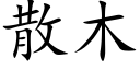 散木 (楷体矢量字库)