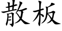 散闆 (楷體矢量字庫)