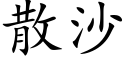 散沙 (楷體矢量字庫)