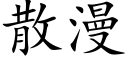 散漫 (楷體矢量字庫)