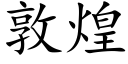 敦煌 (楷體矢量字庫)