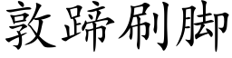 敦蹄刷脚 (楷体矢量字库)