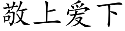 敬上愛下 (楷體矢量字庫)