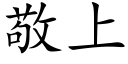 敬上 (楷体矢量字库)