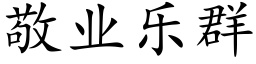 敬业乐群 (楷体矢量字库)