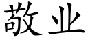 敬业 (楷体矢量字库)