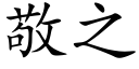 敬之 (楷体矢量字库)