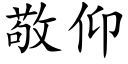 敬仰 (楷体矢量字库)