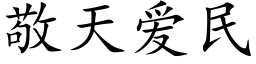 敬天爱民 (楷体矢量字库)