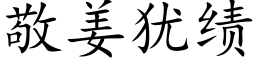 敬姜犹绩 (楷体矢量字库)