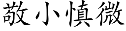 敬小慎微 (楷體矢量字庫)