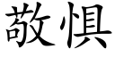 敬惧 (楷体矢量字库)