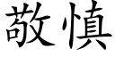 敬慎 (楷體矢量字庫)