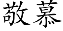 敬慕 (楷體矢量字庫)