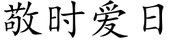 敬时爱日 (楷体矢量字库)