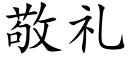 敬禮 (楷體矢量字庫)