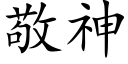 敬神 (楷体矢量字库)