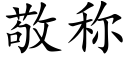 敬称 (楷体矢量字库)