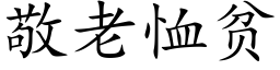 敬老恤貧 (楷體矢量字庫)