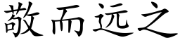 敬而远之 (楷体矢量字库)