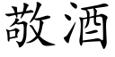 敬酒 (楷体矢量字库)